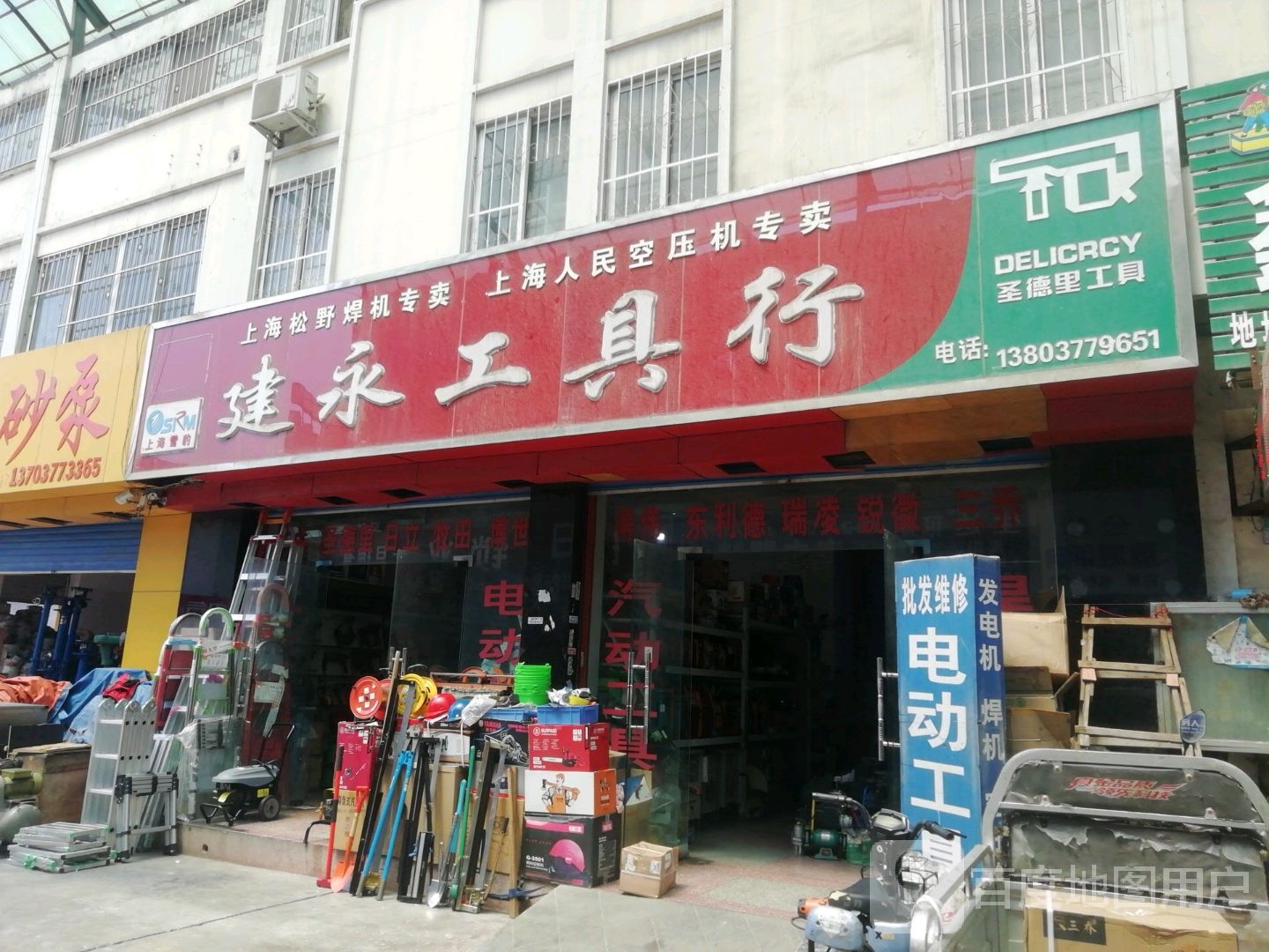 建永工具行