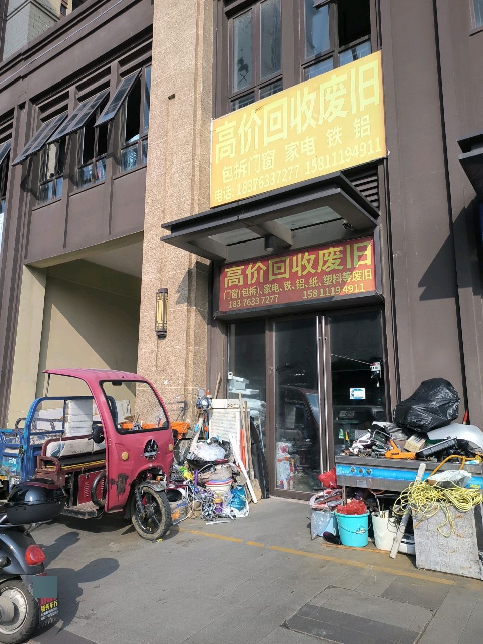 废品回收