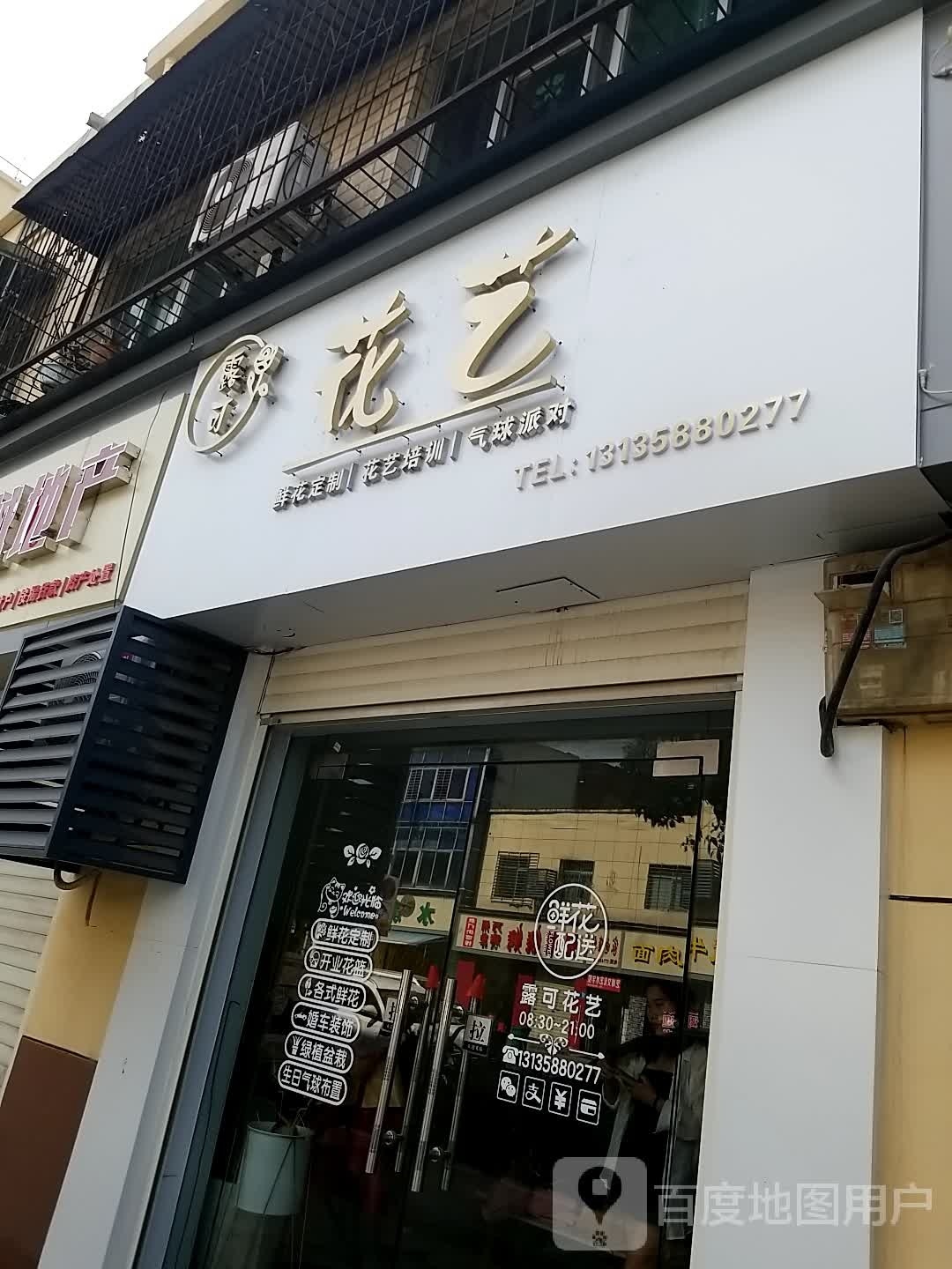 露可花艺