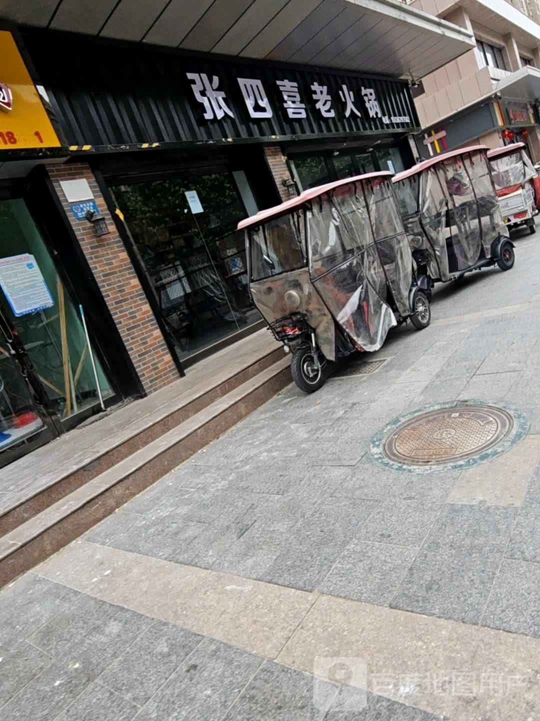 张四喜火锅锅(联华城市广场店)