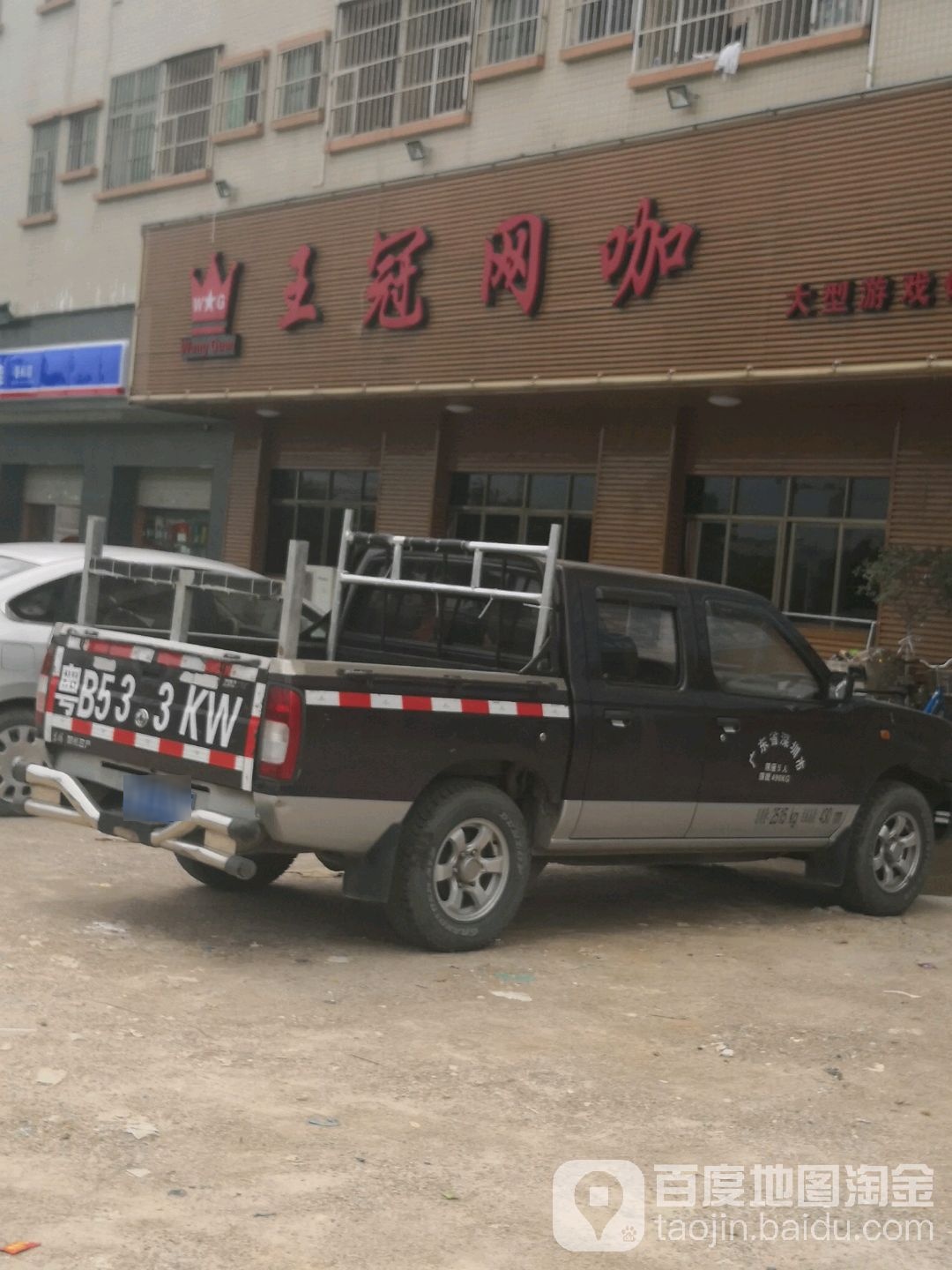 王冠网咖