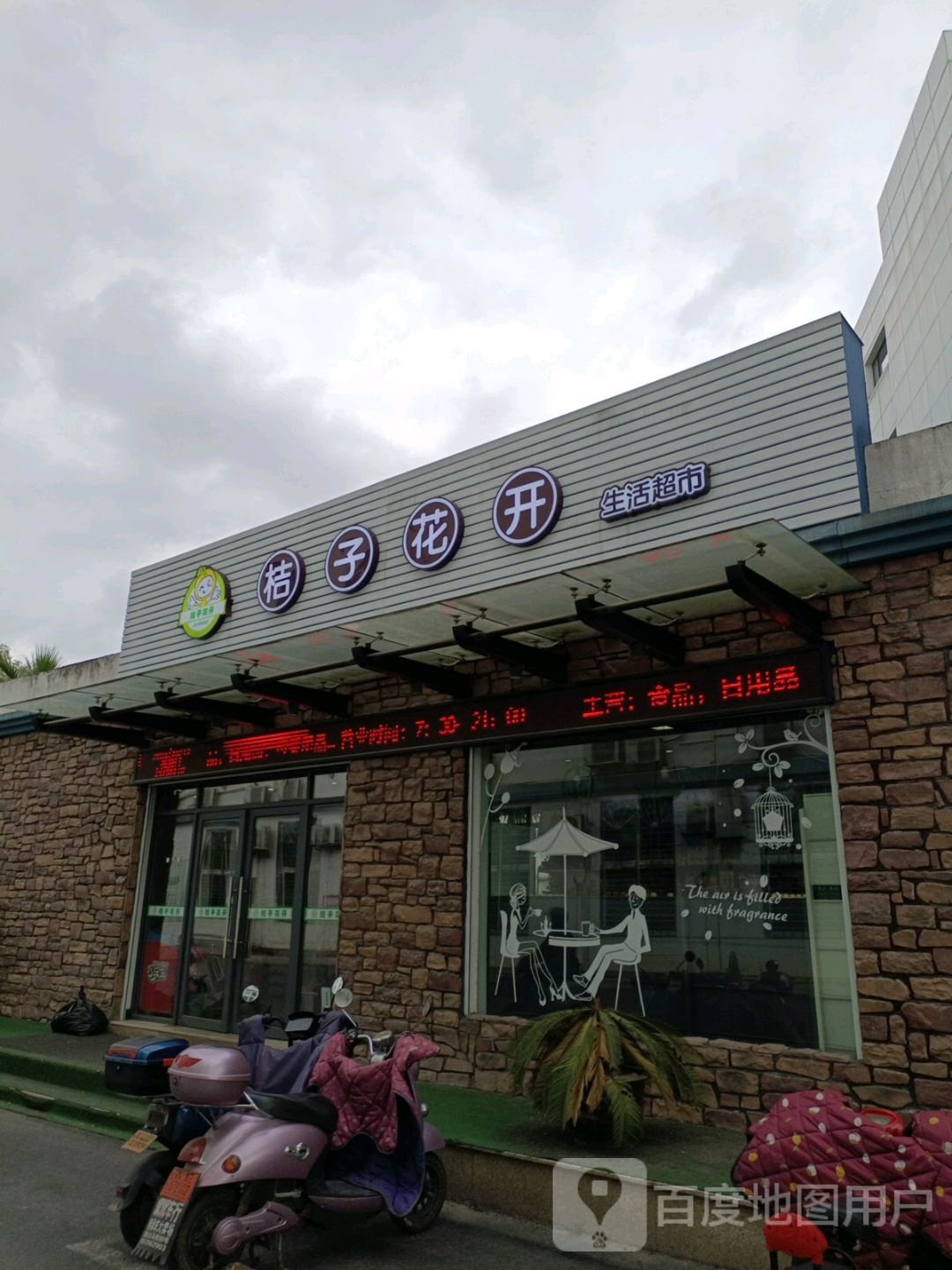 桔子花开(双港路店)