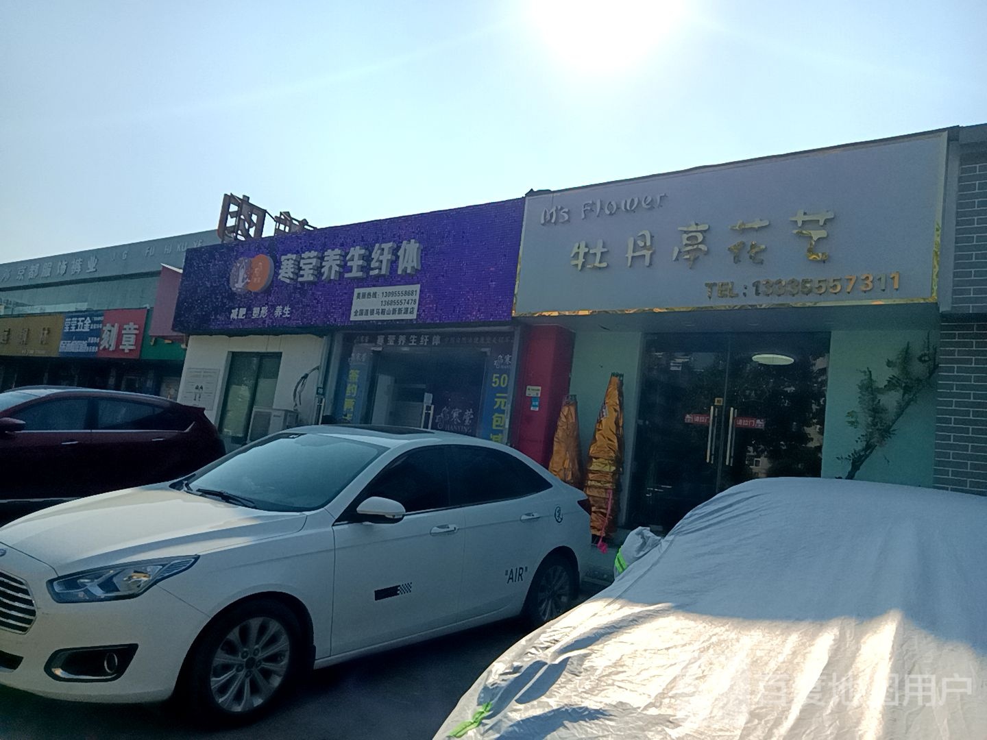 寒莹养生仙缇(马鞍山新新源店)