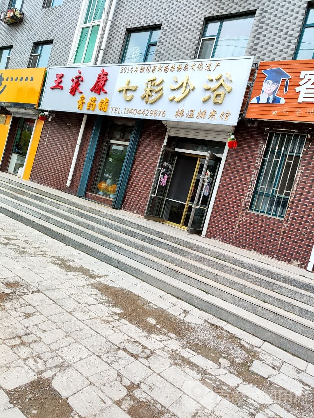 王家康彪铺(永安东路店)