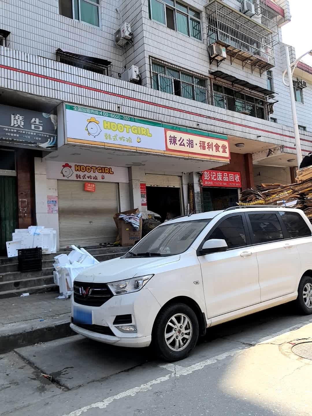 彭记废品回收