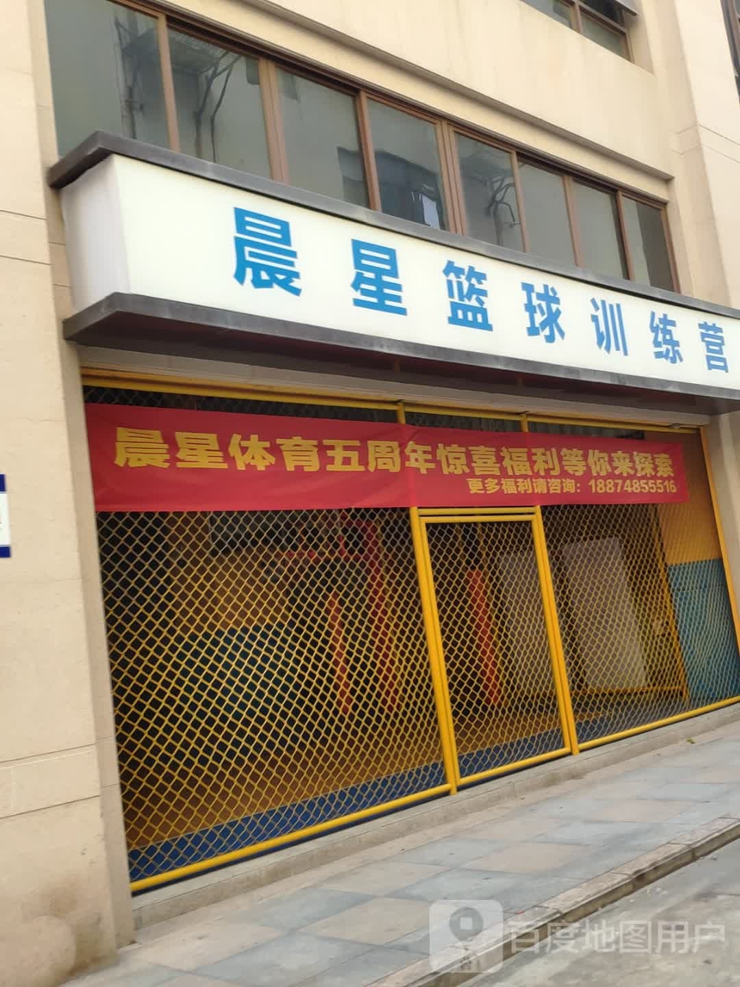 晨星篮球训练营