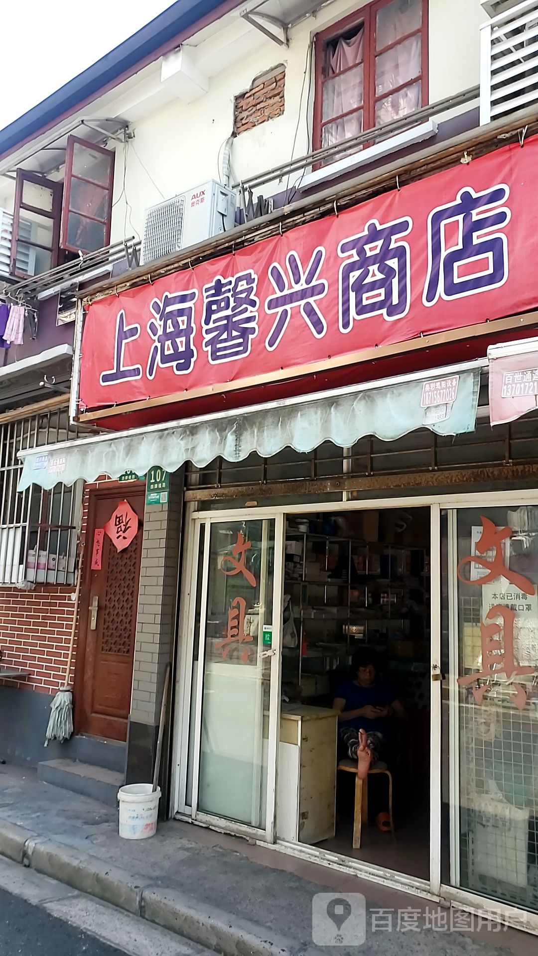 上海馨兴商店