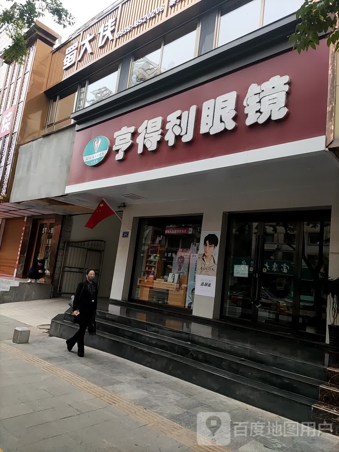 亨得利眼镜(民主东路店)