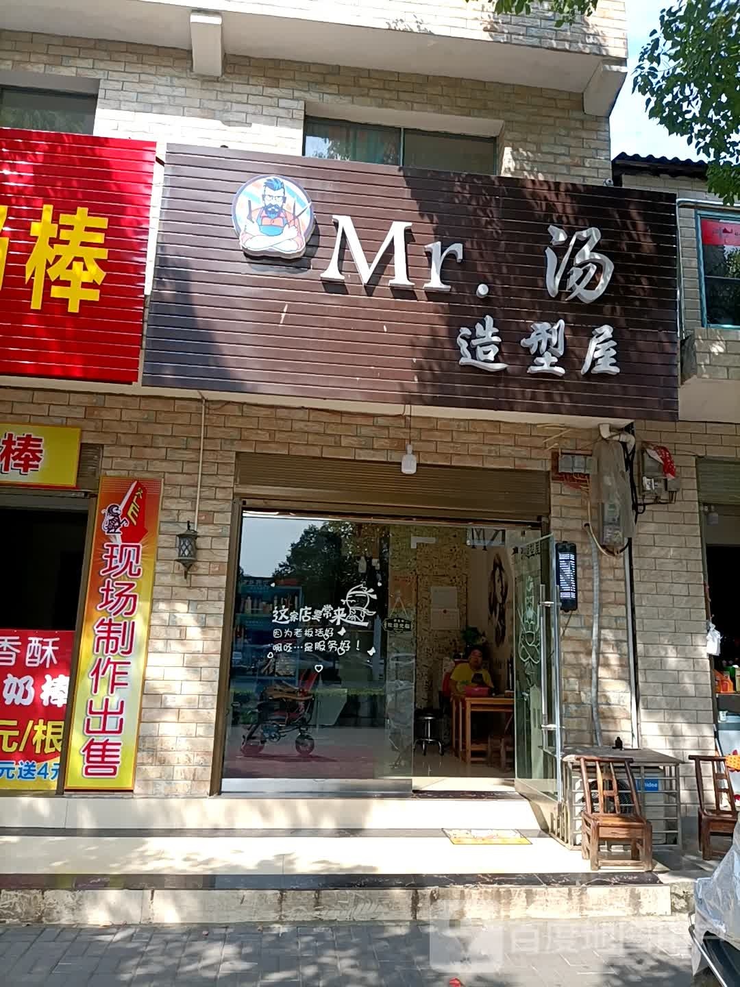 Mr汤造型网