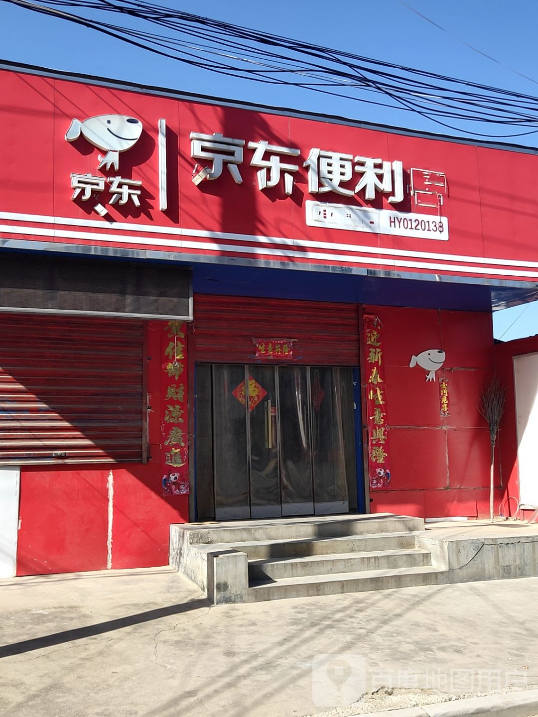 荥阳市高村乡京东便利店