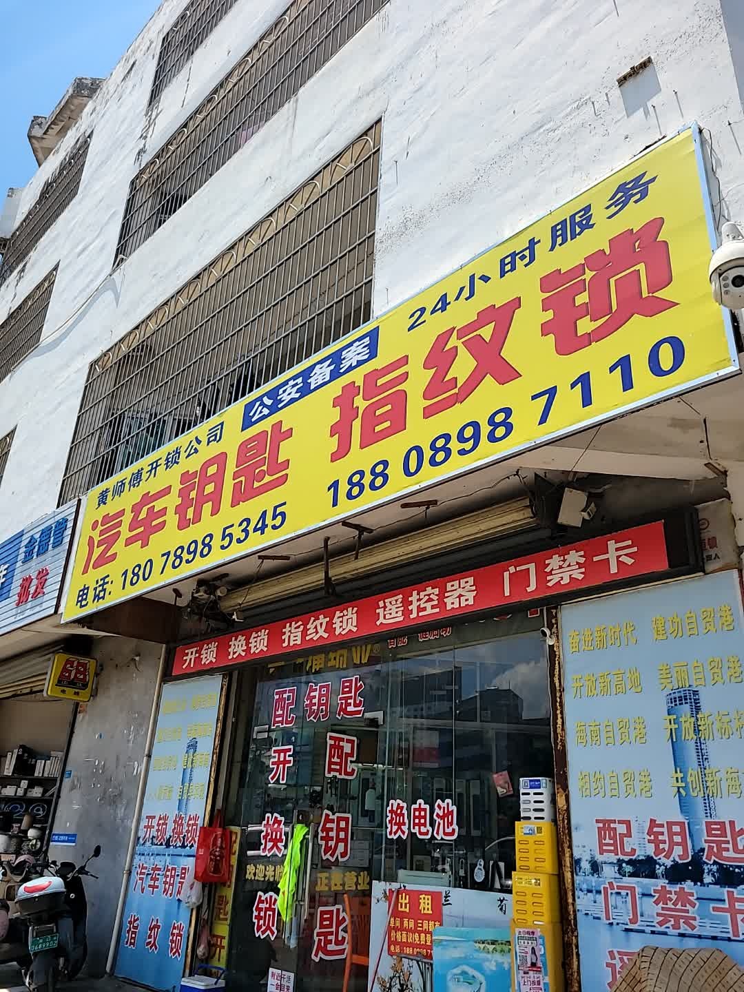 黄师傅开锁公司