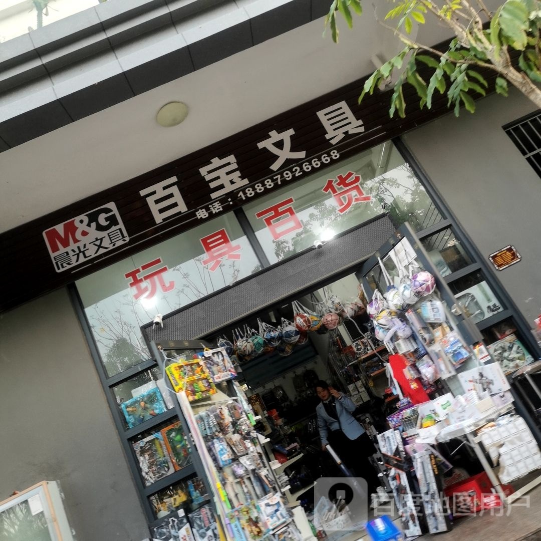 百宝文具(七小店)