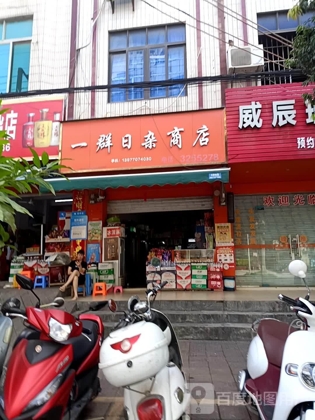 一群日杂商店