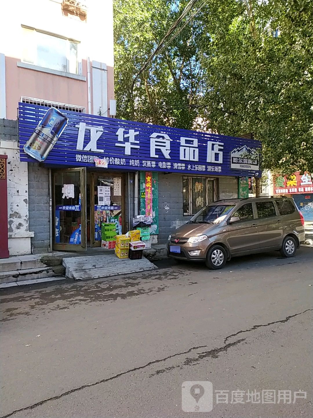 龙华食品店