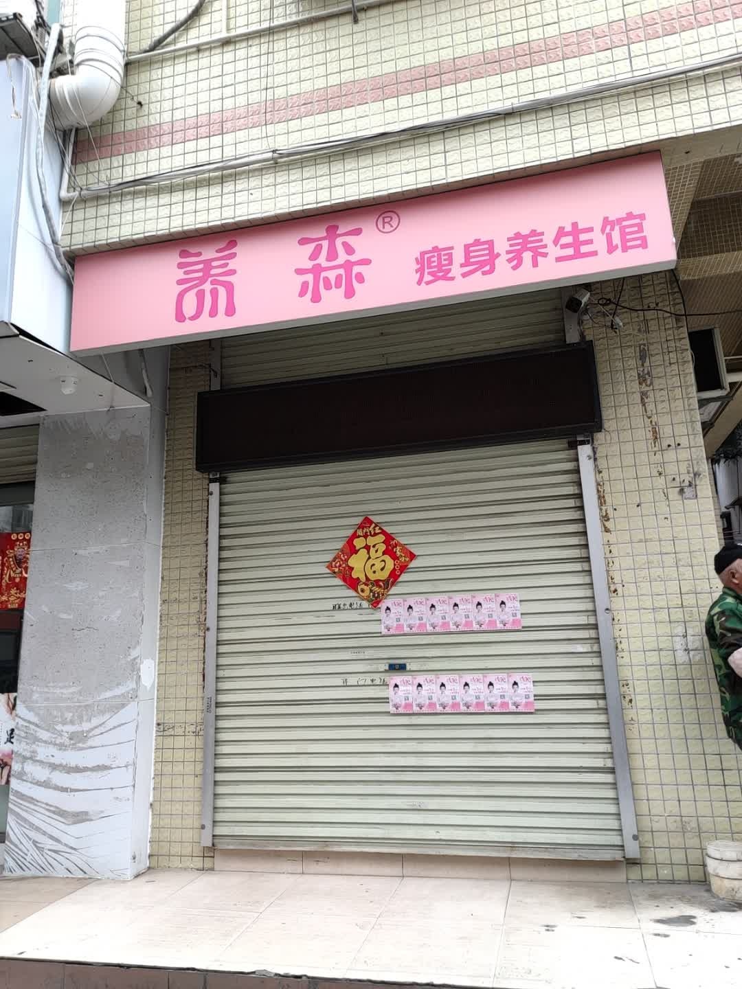 养森瘦身养生馆(环屏路店)