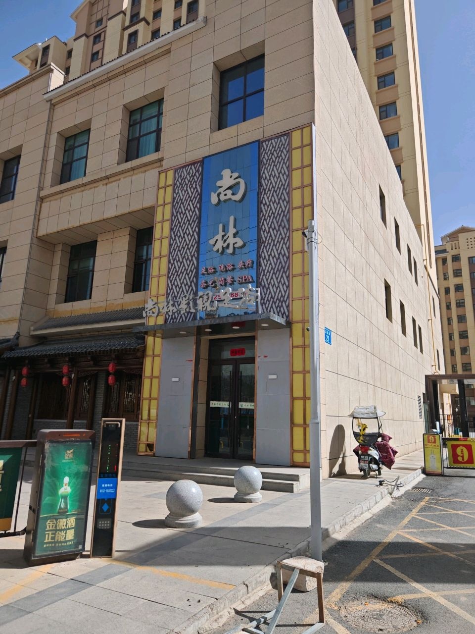 尚林影视足浴