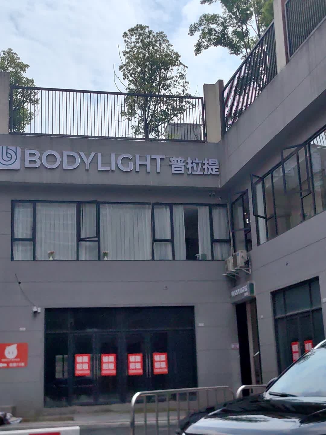 BODYLIGHT普拉提(鸿山翡丽店)