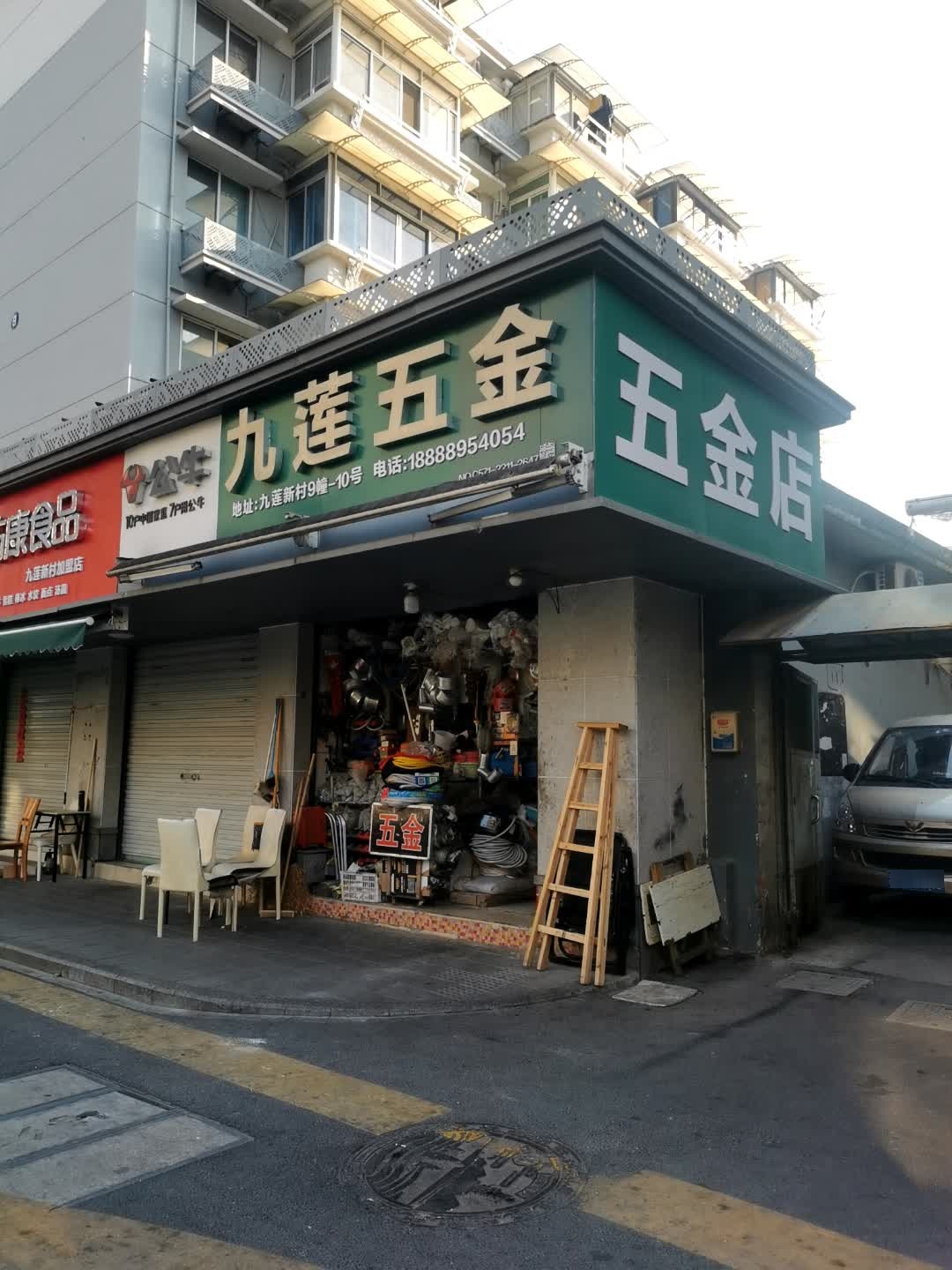 五金店