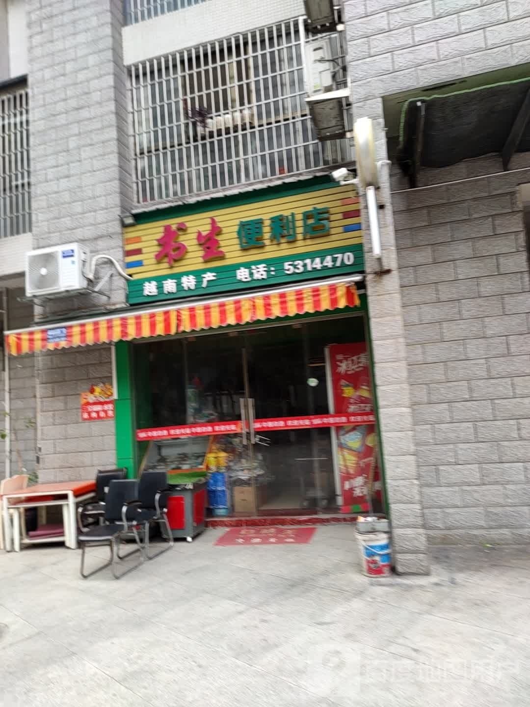 书生便便利店