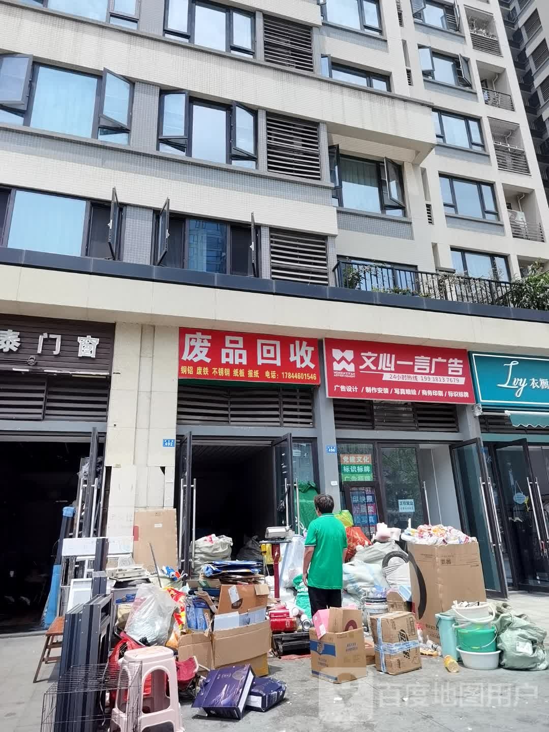 废品回收