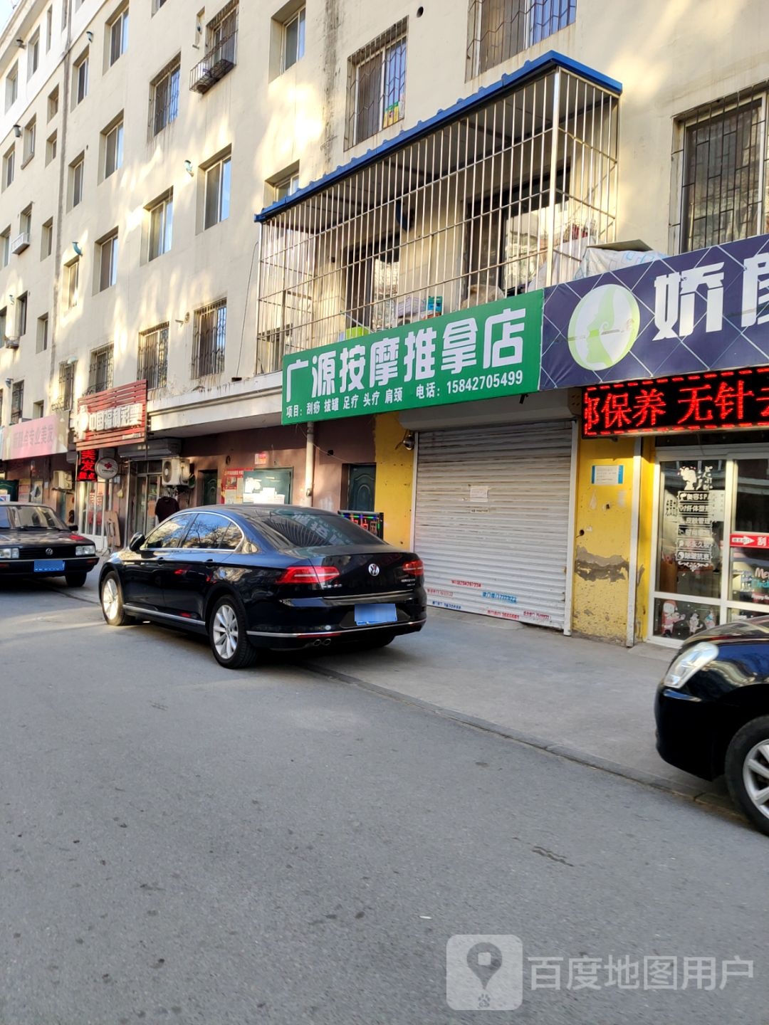 广源按摩推拿店
