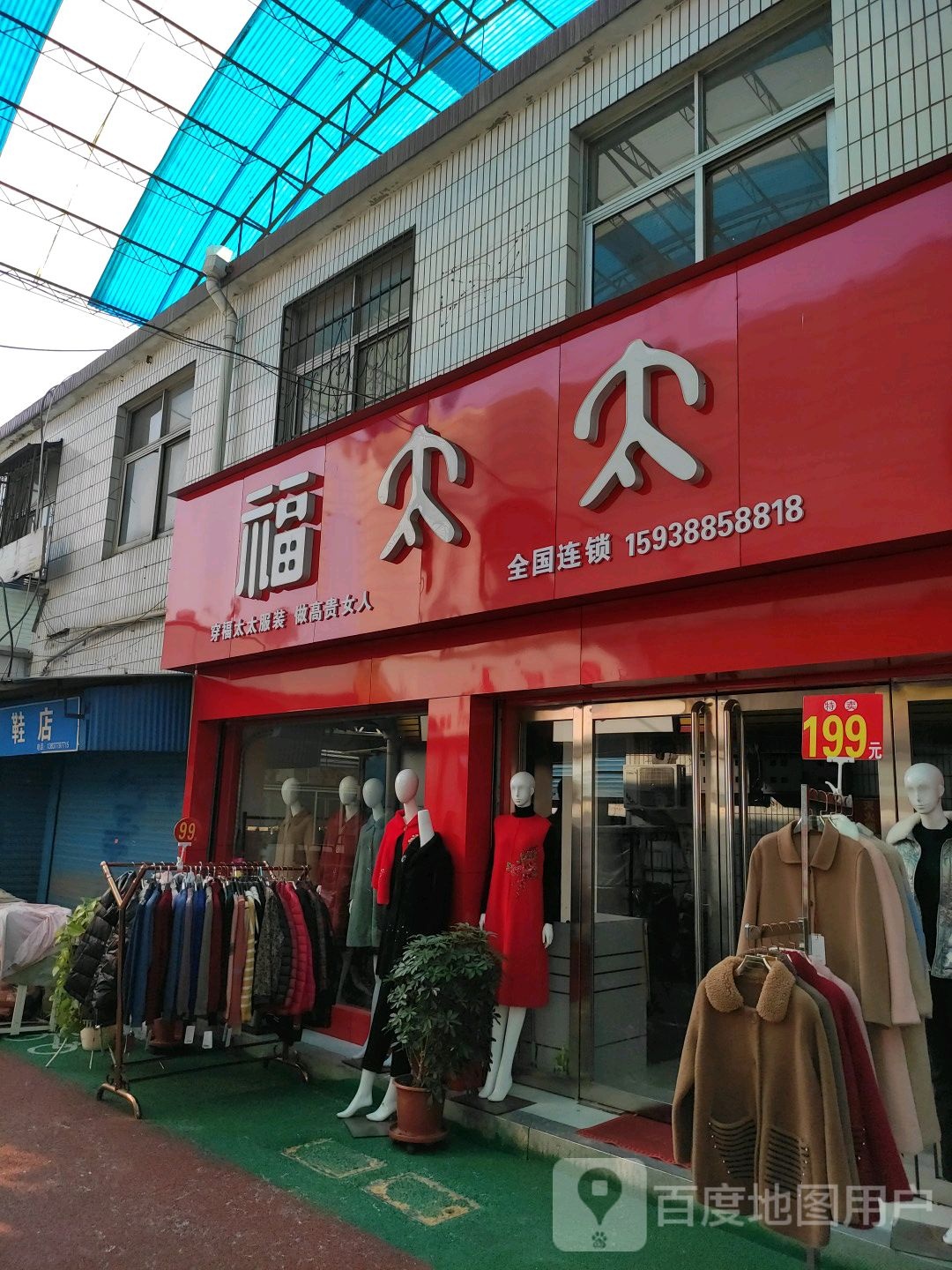 福太太(武侯路店)