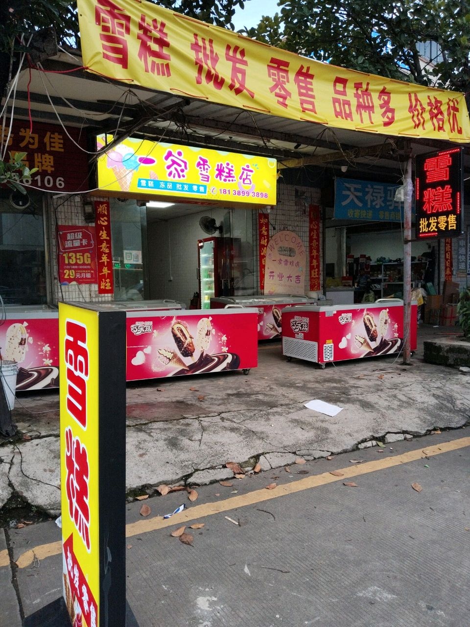 一家雪糕店