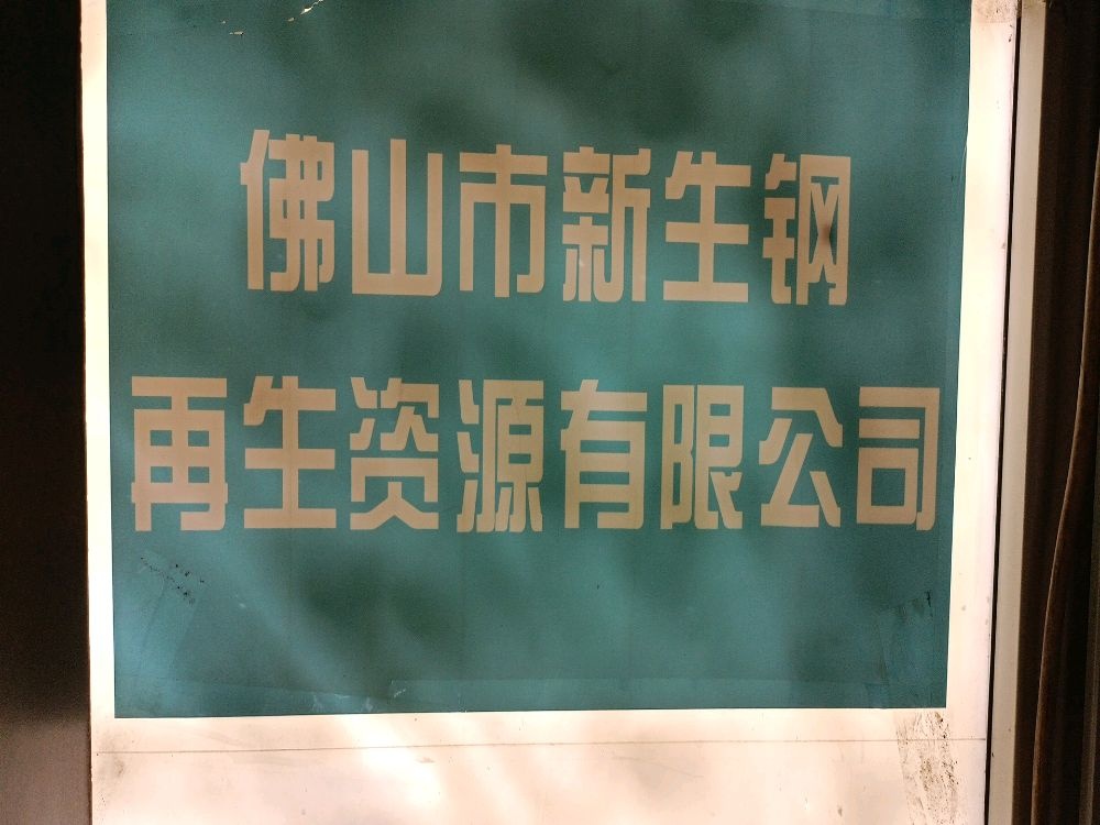 佛山市新生钢再生资源有限公司