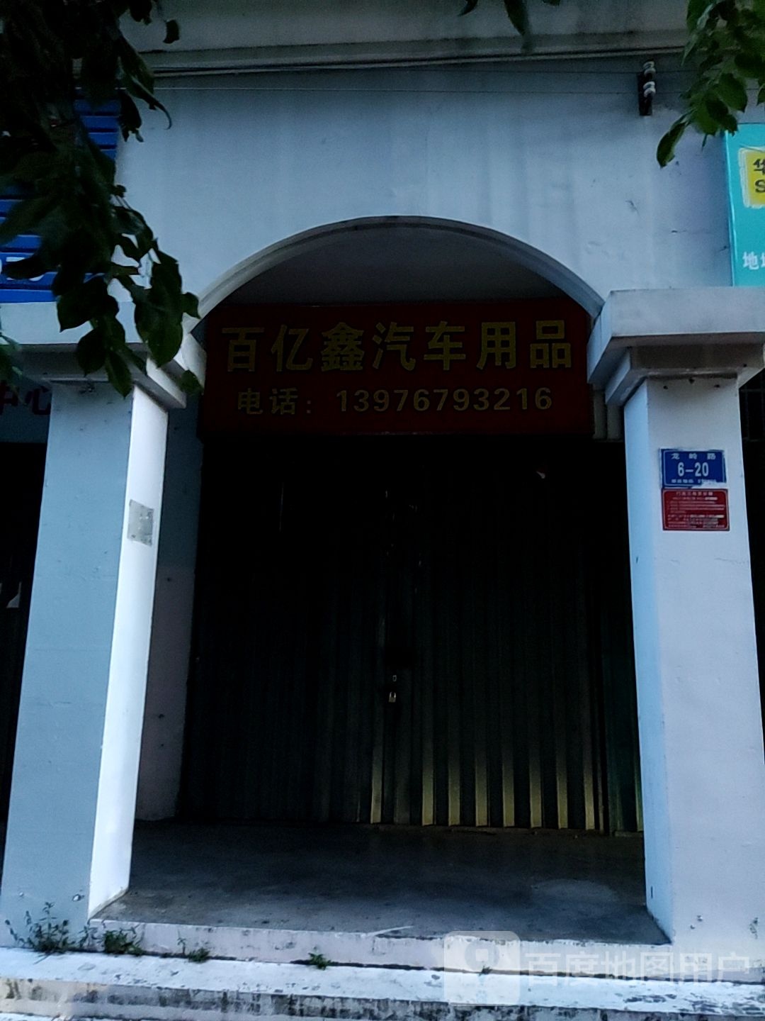 百亿鑫汽车用品