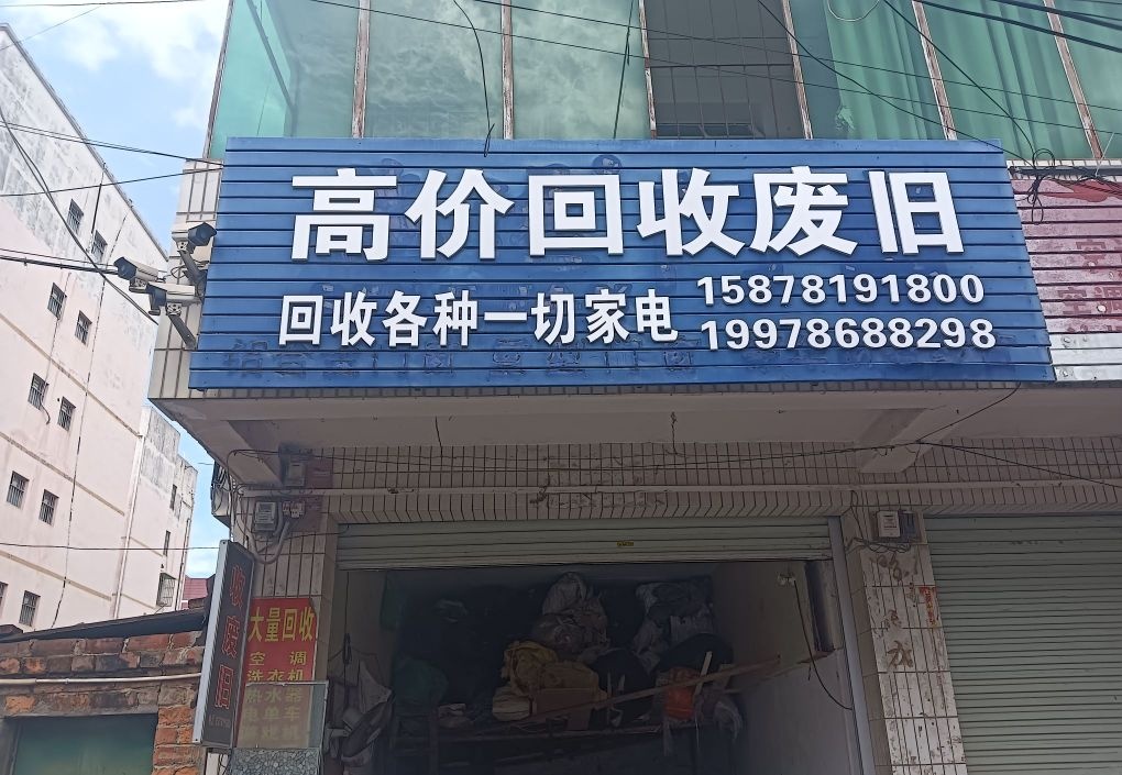 高价回收废旧
