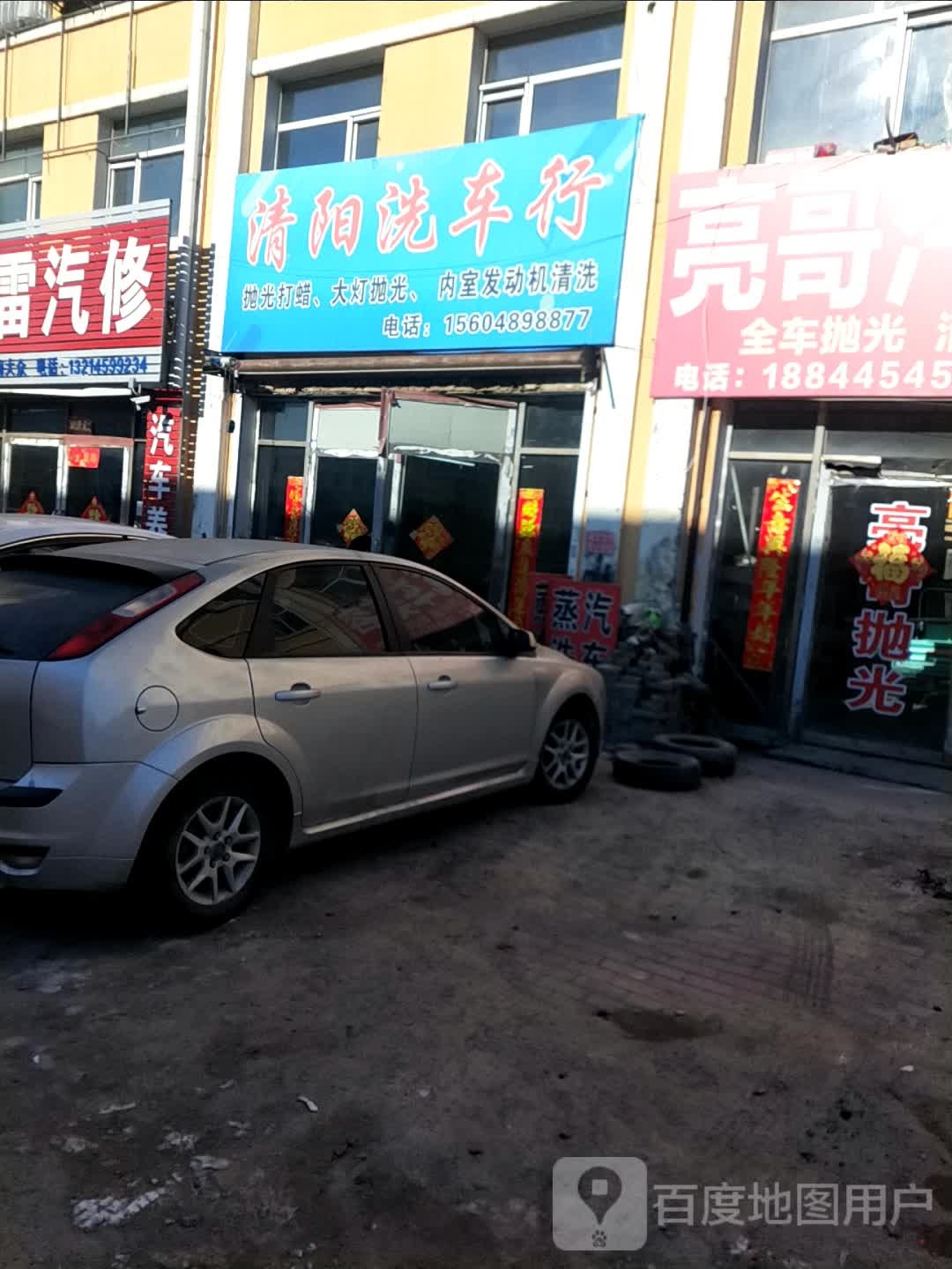 清阳洗车行