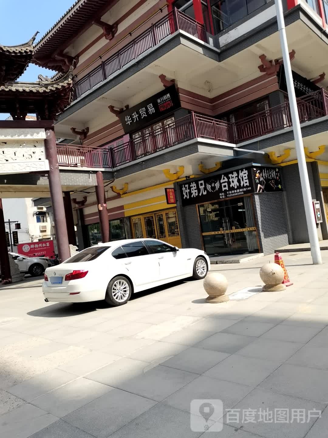 好弟兄台球馆