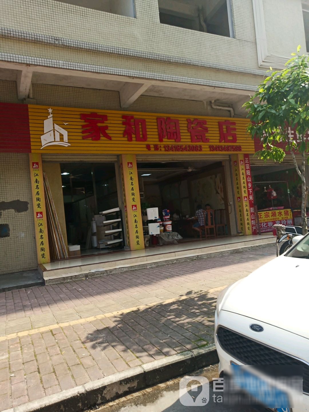 家和陶瓷店