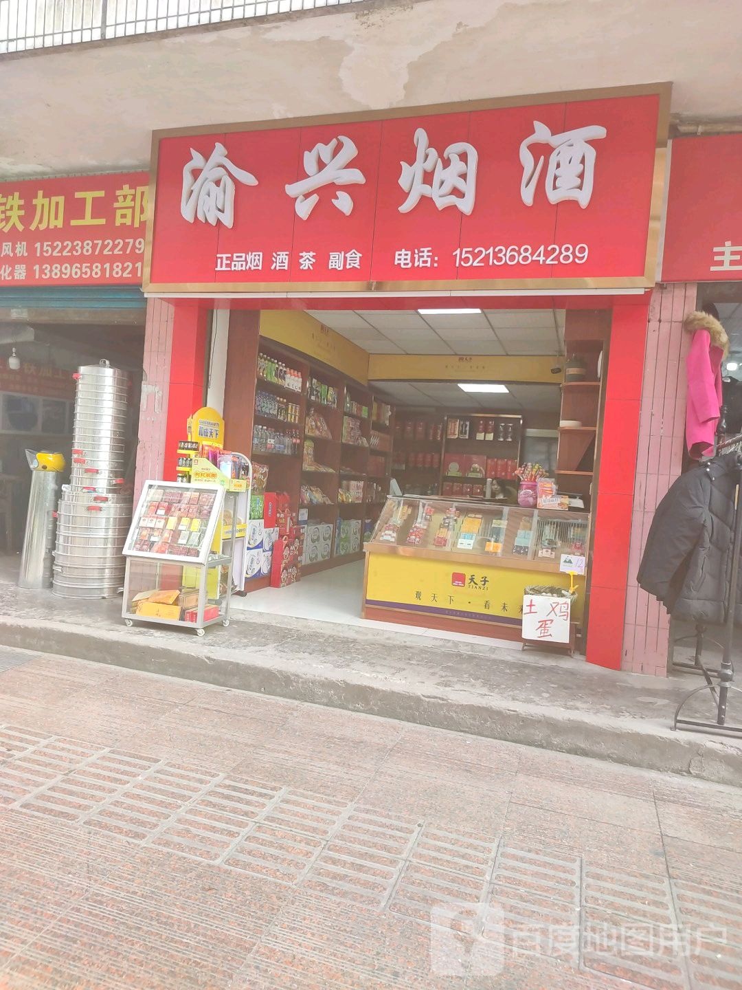 渝兴烟酒
