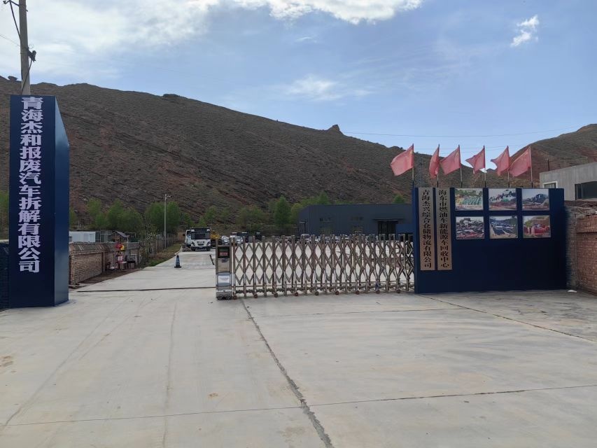 青海杰和报废汽车拆解有限公司