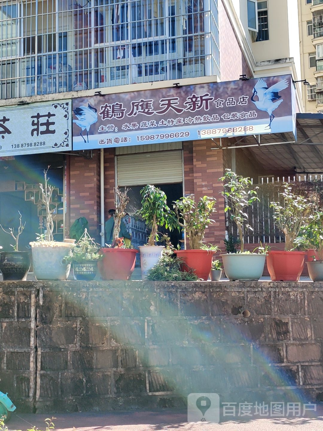 鹤应矢新食品店