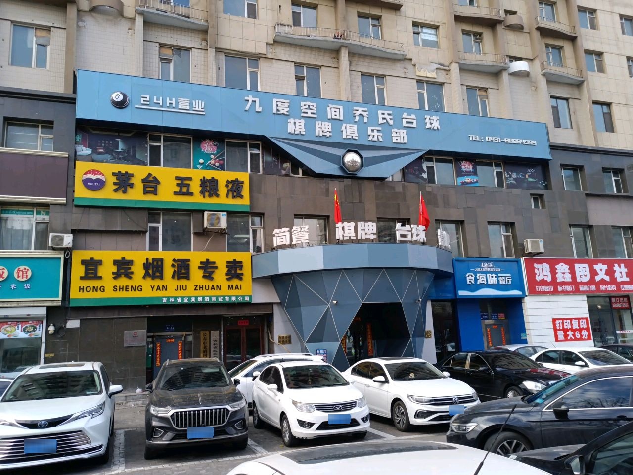 九度空间乔氏台球棋牌俱乐部