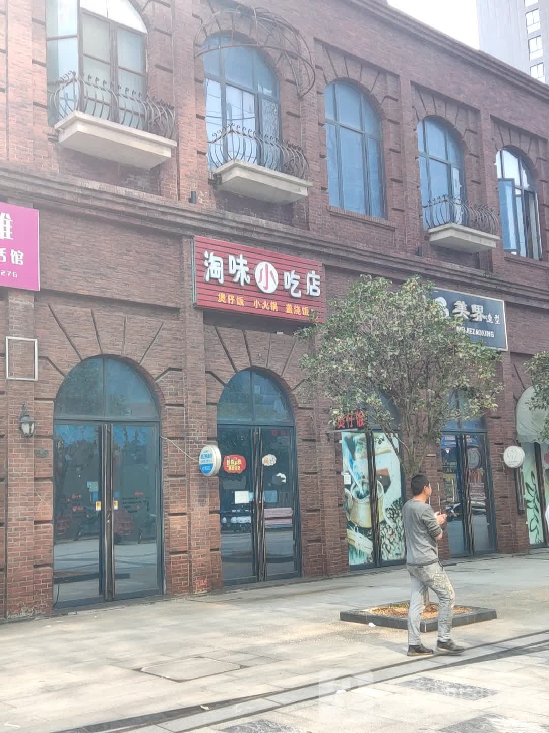 北斗星城风情洋街A1069号艺美界造型(翠湖一路店)