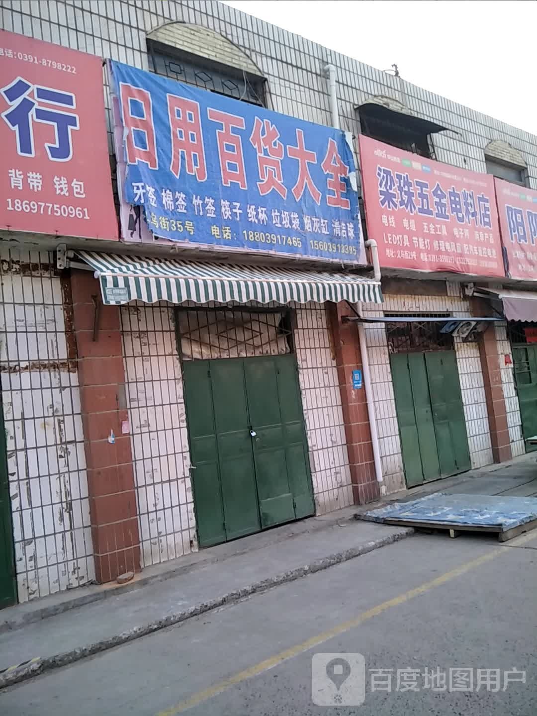 日用百货大全(山阳商城店)