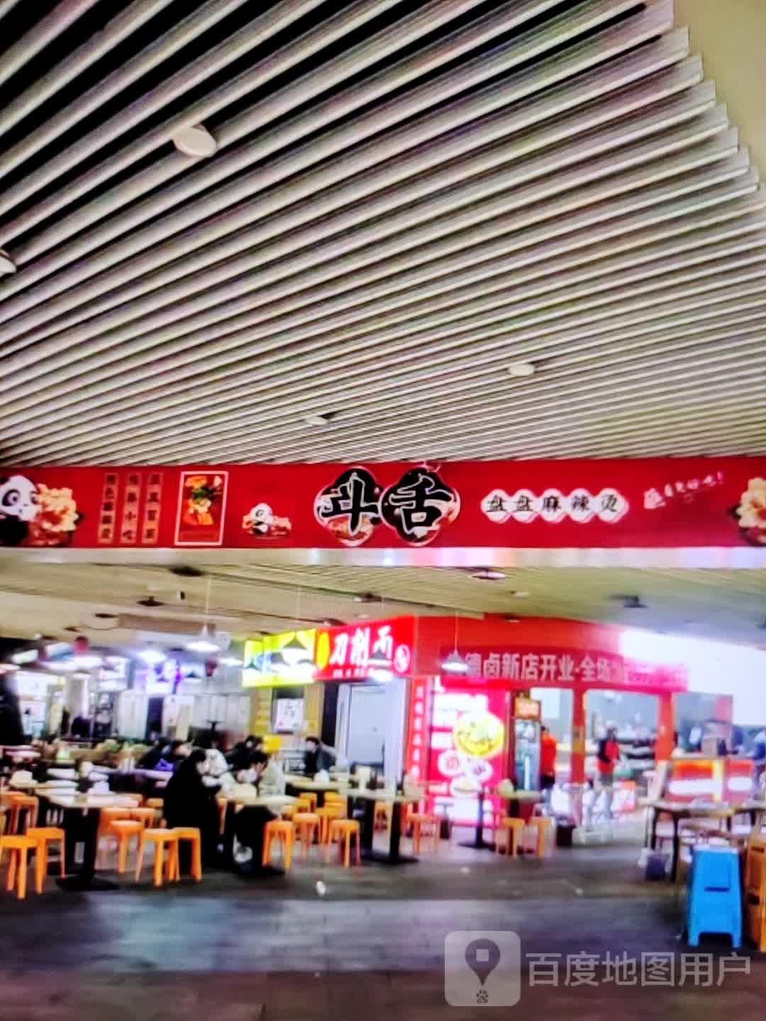 斗舌盘盘麻辣烫