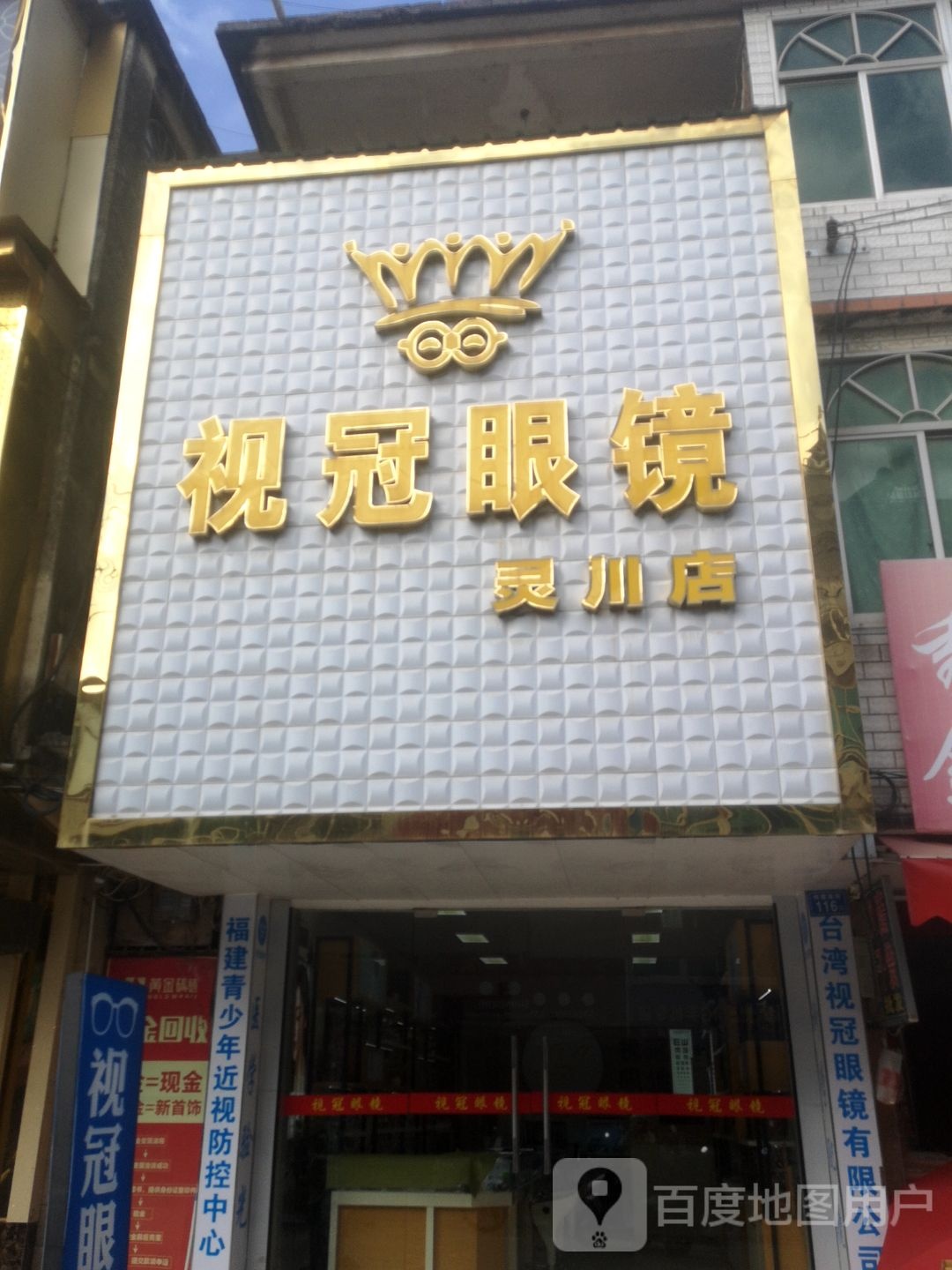 视冠眼睛(灵川店)