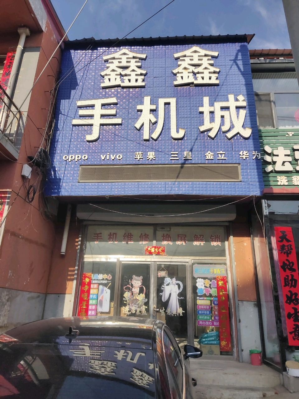 鑫鑫手机城