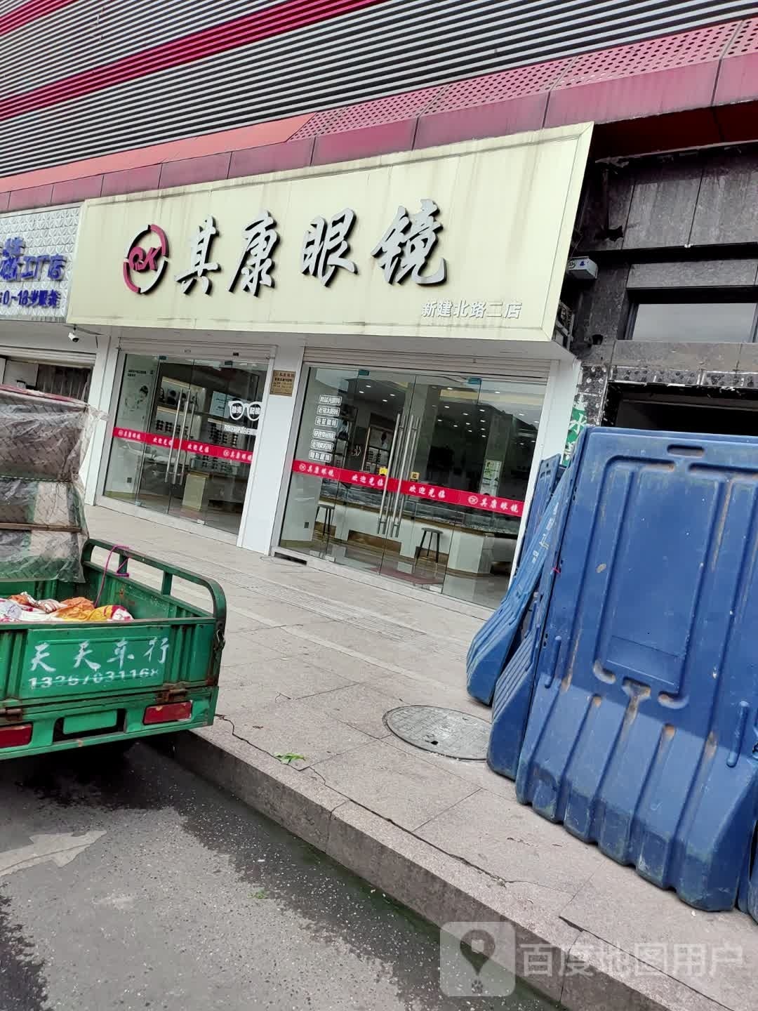 其康眼睛(新建北路店)