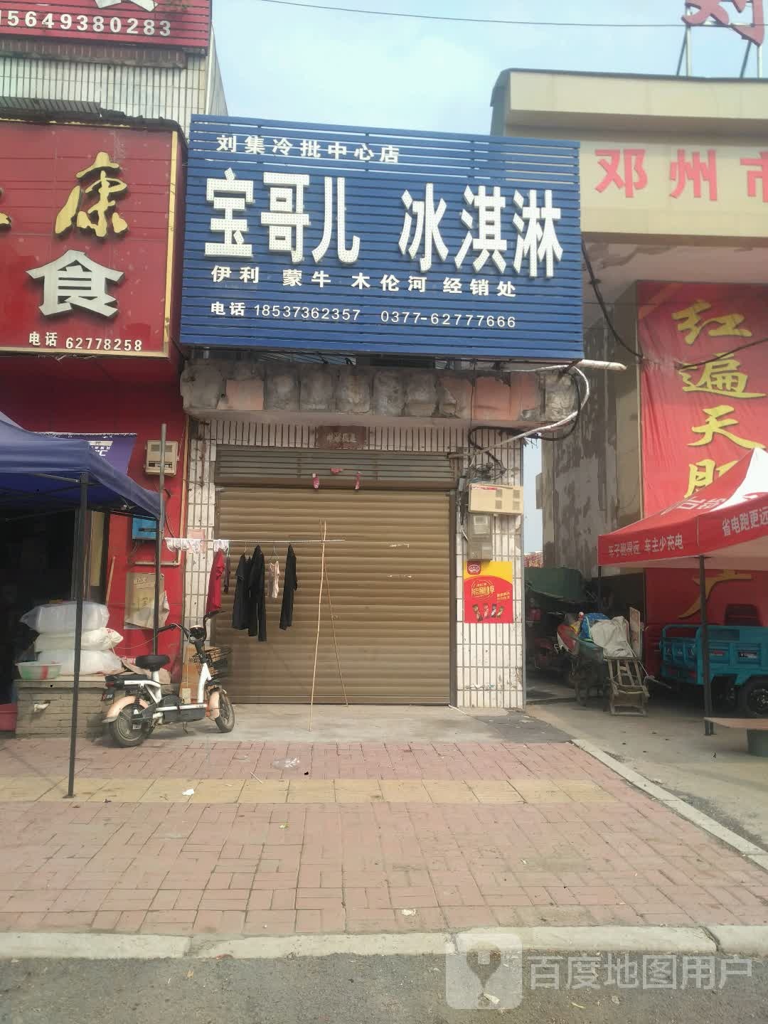 宝哥儿卖冰淇淋(交通路店)