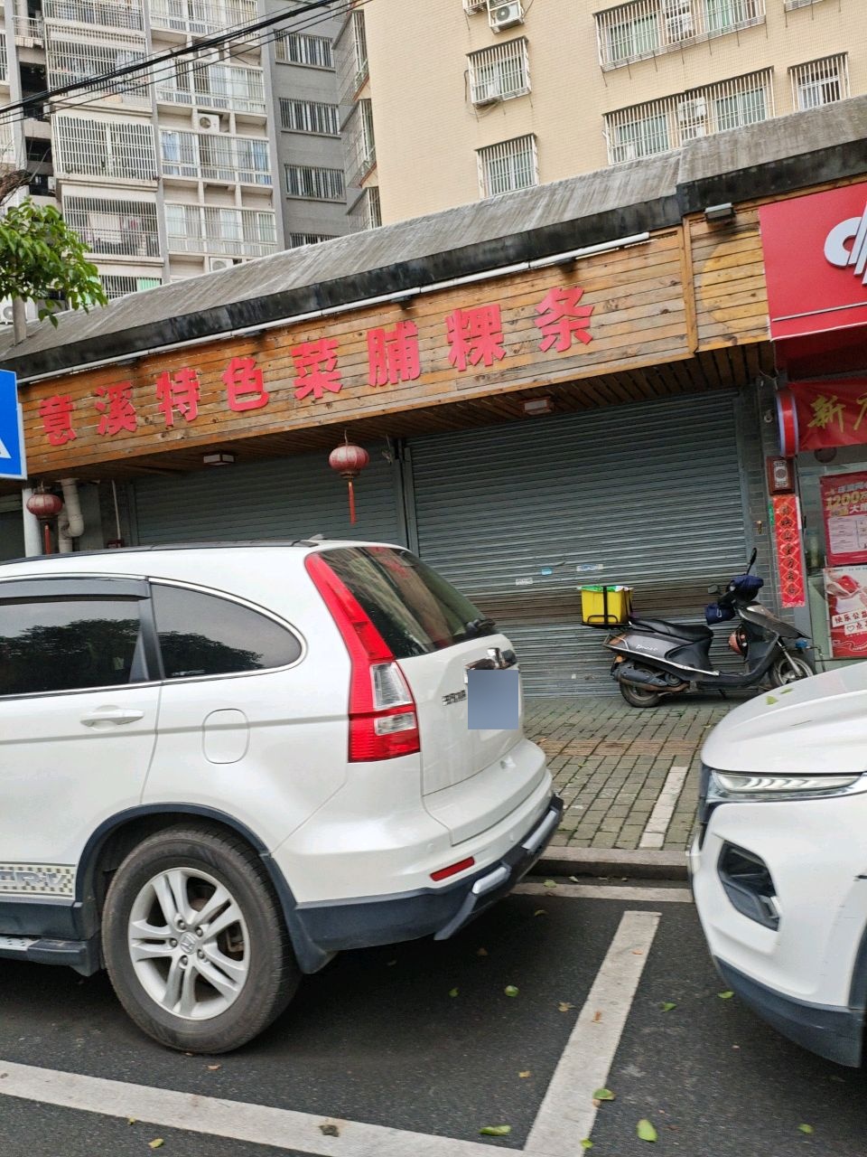 意溪特色菜脯粿条(凤园分店)