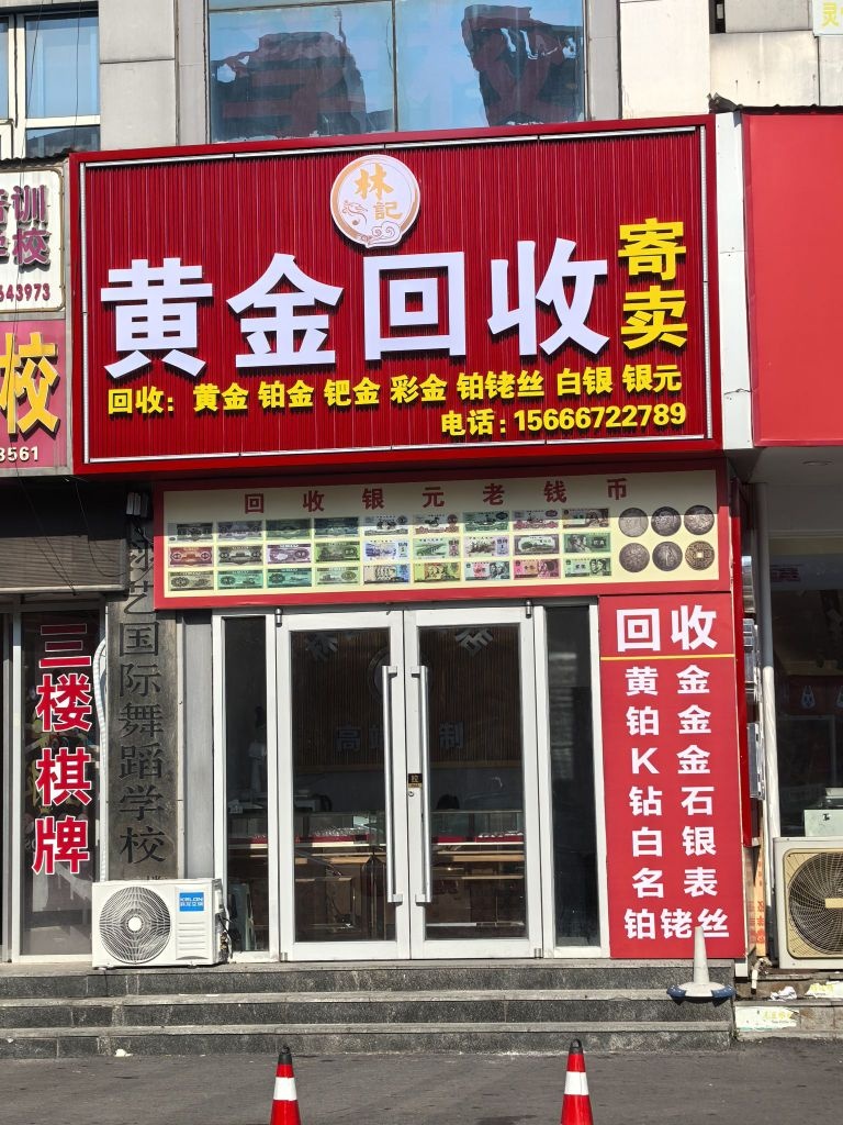 林記黄金回收寄卖