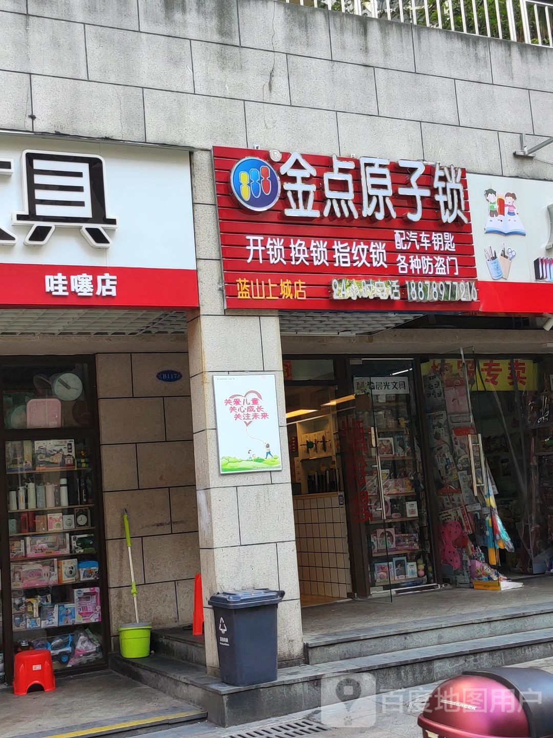 金点原子锁(蓝山上城店)