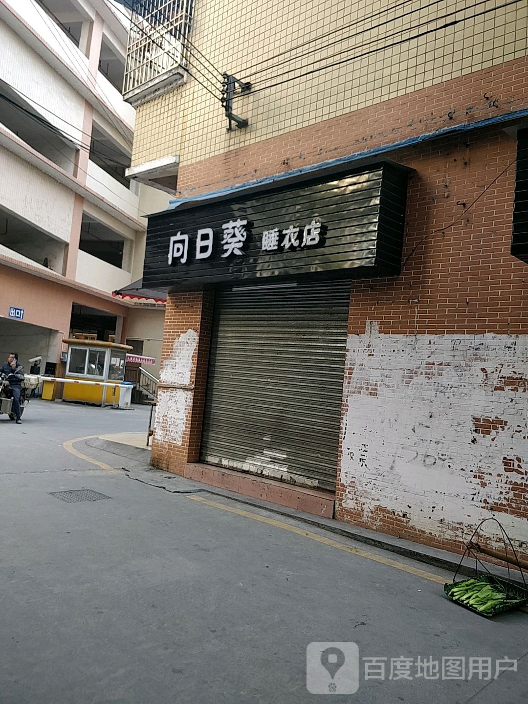 新风理发店