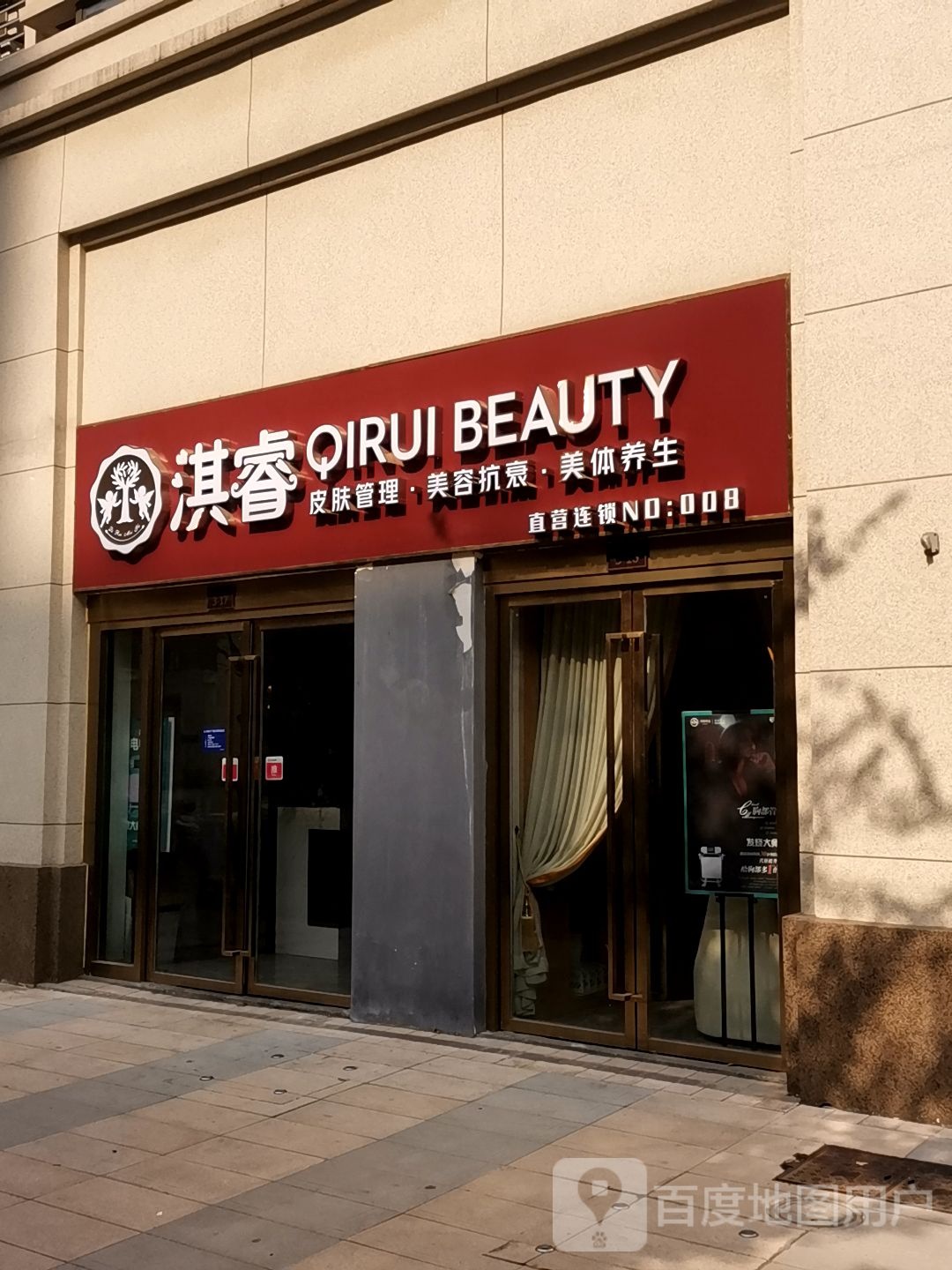 淇睿美业(玄武店)
