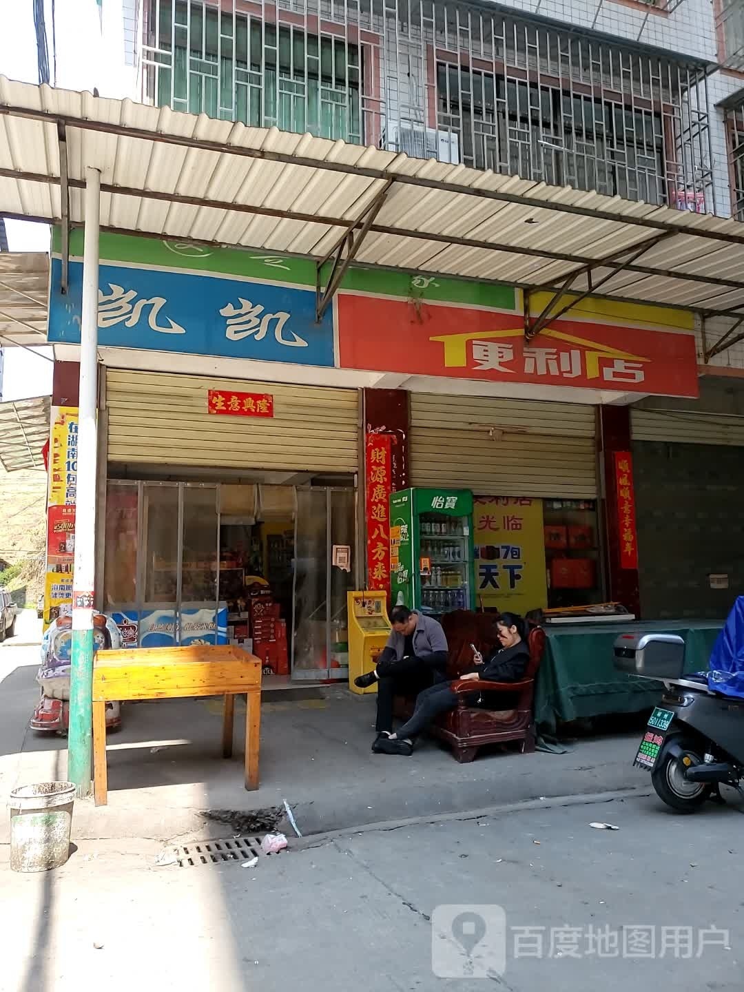 凯凯便利店(沙子江路店)